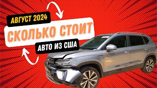 Авто из США - цены VW Jetta, VW Taos, VW Passat. Сколько выйдет заказать авто из Америки с CARWILL?