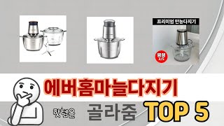 자주 찾는 에버홈마늘다지기 추천 5종 비교 정리