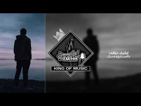 ارشيف عراقي بالحب رابح وخسران لو ما حابك ما صار بيه الصار بطيئه 