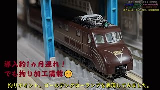 【Nゲージ 鉄道模型】JR東日本 KATO製 EF55、TOMIX製 GV-E401/402形 導入。チョイ加工実施・試運転してみました♪