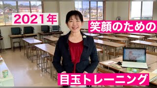 目ヂカラをアップする「目玉体操」