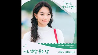 케이시(Kassy) - 어느 햇살 좋은 날(One Sunny Day)(갯마을 차차차 OST Part 2)(2021.09.12.)