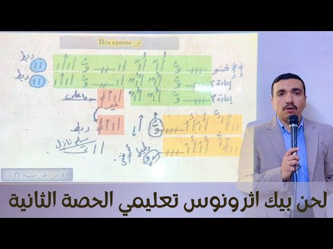 لحن بيك اثرونوس تعليمي الحصة الثانية    مع بولا منير