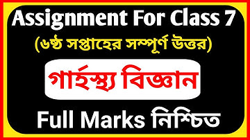 Assignment Class 7 Home Science Answer ||6th Week||৭ম শ্রেণি গার্হস্থ্য বিজ্ঞান  অ্যসাইনমেন্ট সমাধান