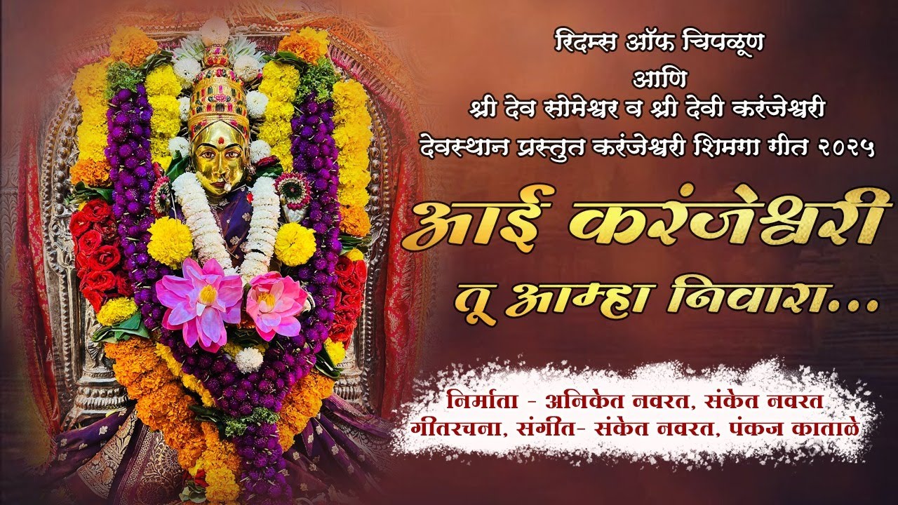 KARANJESHWARI DEVI SONG 2025 / SANKET NAVARAT /ANIKET NAVARAT  || करंजेश्वरी शिमगा २०२५ ||