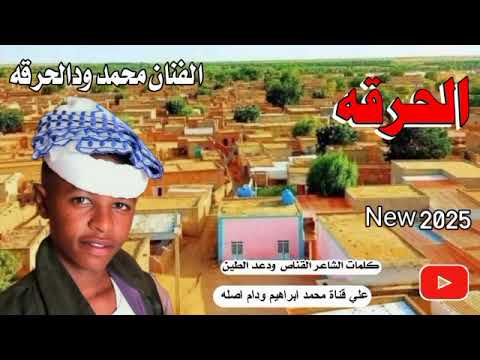 جديد الفنان محمد ودالحرقه الحرقه