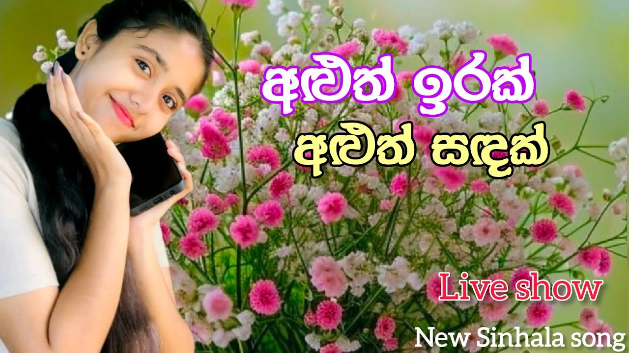 අළුත් ඉරක් අළුත් සඳක් - Aluth irak Aluth sadak | Sinhala new song | best Sinhala song