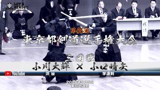 3回戦【小川大輝（渋谷）×小口晴矢（学連剣）】第65東京都剣道選手権大会【2026年9月5日】