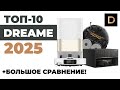 ЛУЧШИЕ роботы пылесосы Dreame 2025 года Обзор и подробное сравнение Какой робот Dreame выбрать ЛУЧШИЕ роботы пылесосы Dreame 2025 года Обзор и подробное сравнение Какой робот Dreame выбрать