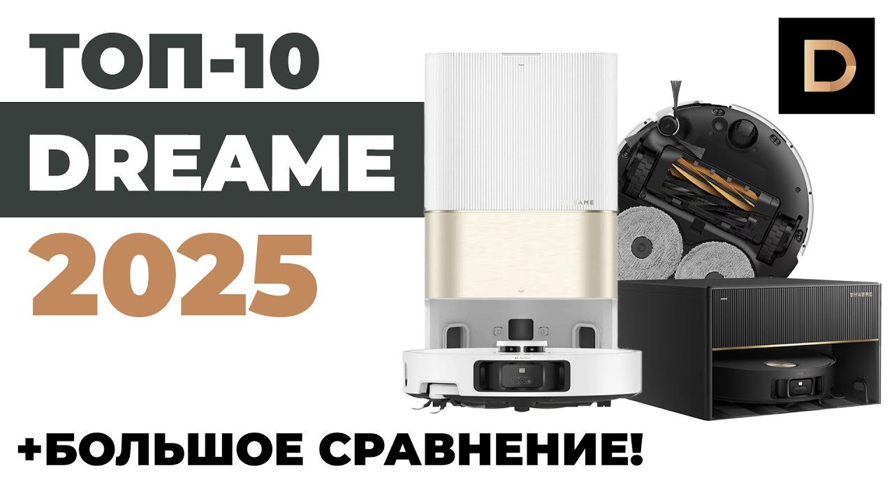 Лучший робот пылесос 2025. Лучший робот пылесос 2025