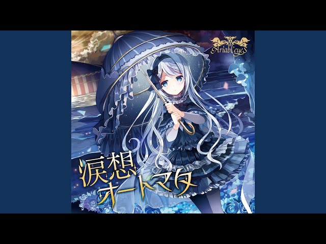 涙想オートマタ - YouTube
