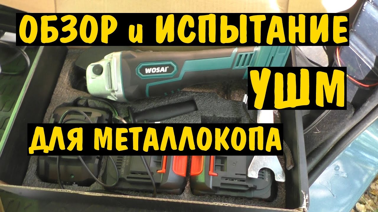 УШМ для ПОИСКа МЕталла ОБЗОР и ИСПЫТАНИЕ - YouTube