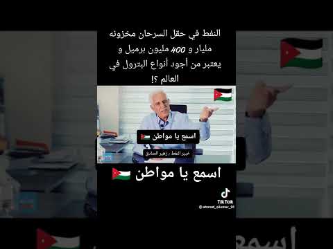 رأي خبير النفط المهندس زهير صادق في نفط الأردن