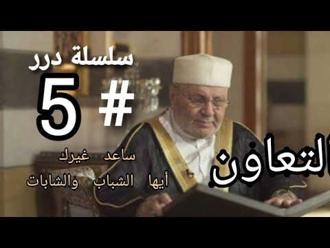 التعاون و المساعدة في الإسلام من سلسلة درر للشيخ محمد راتب النابلسي