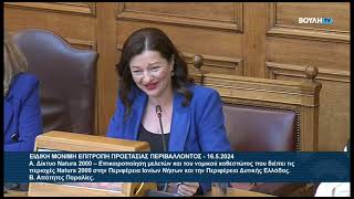 ΕΠΙΤΡΟΠΗ ΠΡΟΣΤΑΣΙΑΣ ΠΕΡΙΒΑΛΛΟΝΤΟΣ υπό την Προεδρία Δρς Διονυσίας Αυγερινοπούλου 16/05/24