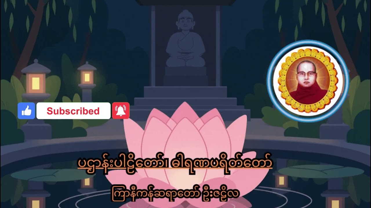 ဓါရဏပရိတ်တော်