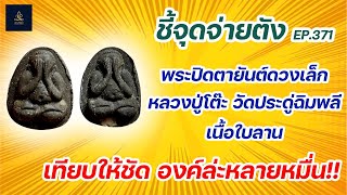 พระปิดตายันต์ดวงเล็ก หลวงปู่โต๊ะ วัดประดู่ฉิมพลี เนื้อใบลาน | ชี้จุดจ่ายตัง EP:371