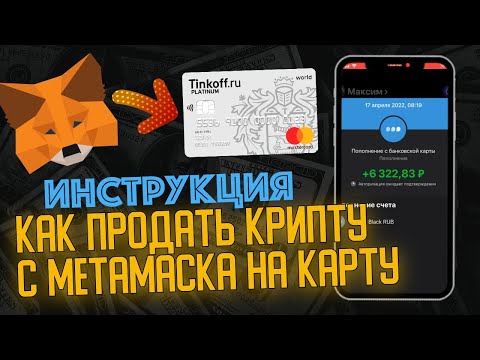 METAMASK | Как продать криптовалюту с кошелька на банковскую карту ? Обменник BESTCHANGE
