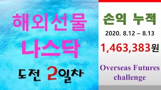 〔해외선물 실시간〕  나스닥 매매 2일- overseas futures/해외선물 기초/해외선물하는법/박호두/이지아/100만원/다미/황금고래/동미/차세라/황금연못/강은호/강의/피터