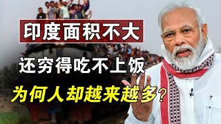 印度人口爆炸性增长，明明穷得吃不起饭，为何还要生这么多？