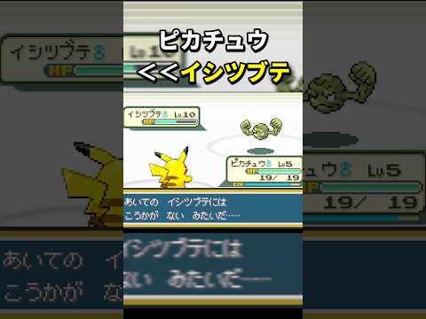 【ポケモン】ピカチュウって万能じゃないの？