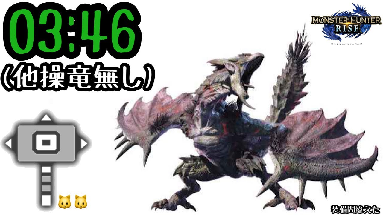 【MHRise】ヌシ・リオレイア ハンマー ソロ 03'46