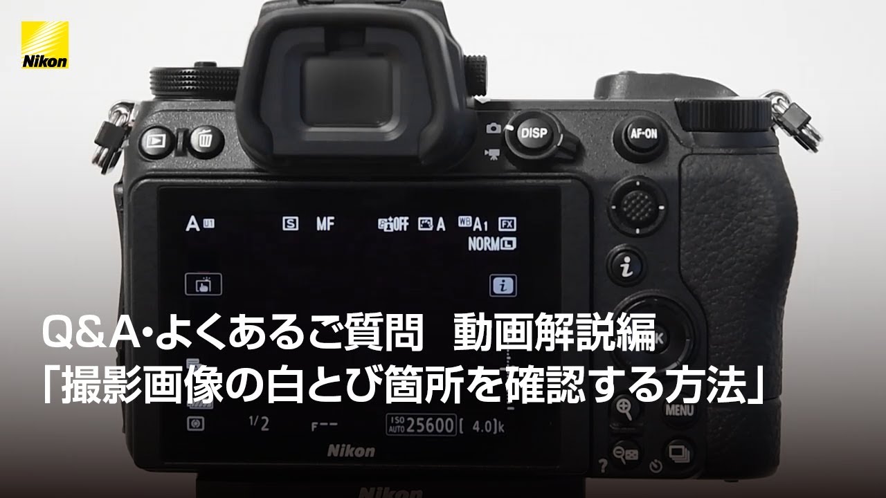 Q&A・よくあるご質問 動画解説編 ｢撮影画像の白とび箇所を確認する方法