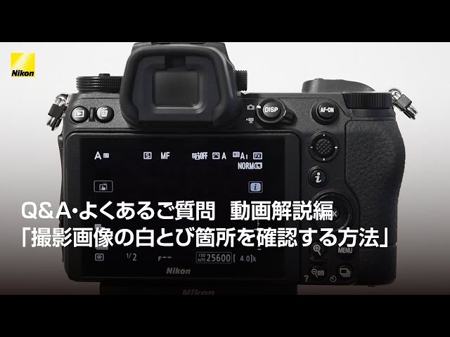 Q&A・よくあるご質問 動画解説編 ｢撮影画像の白とび箇所を確認する方法