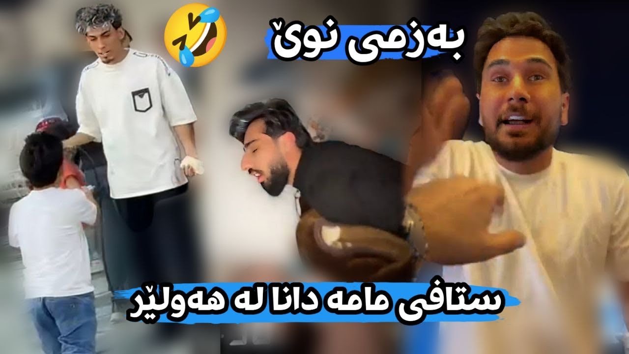 بەزمی نوێ تایبەت 😂 ستافی مامە دانا و مام دیاری 😂 هەولێر