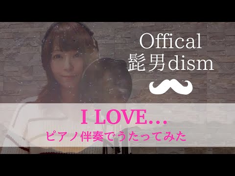 【ピアノ】I Love... / Official髭男dism【女性が歌う】Covered by ゆるり  / 歌詞入り【火曜ドラマ主題歌 / 恋はつづくよどこまでも】
