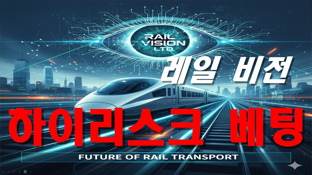 레일 비전 RAIL VISION LTD (RVSN) 기업 분석