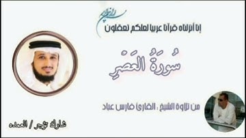 سورة العصر كامله الشيخ فارس عباد