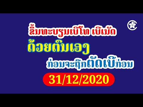 ແນະນໍາວິທີລົງທະບຽນເບີດ້ວຍຕົນເອງ - Register Sim by yourself | Lao Cyber ສອນໃຊ້ໄອທີ - video from LaoVietBank