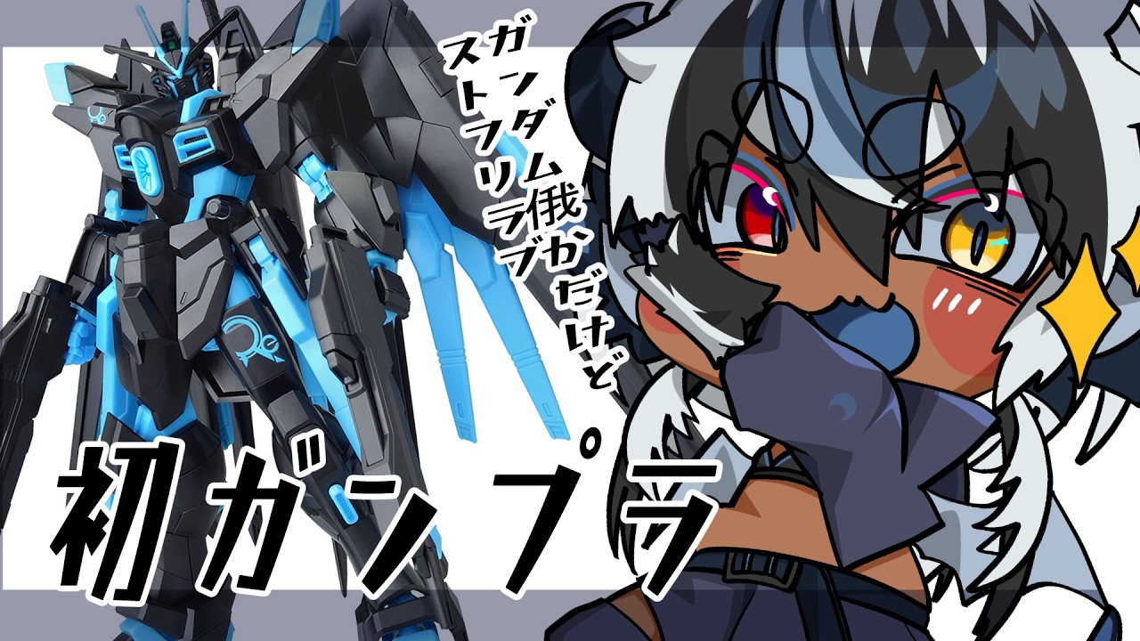 【定期雑談配信】 喰い愛💙プラモ作りやってみる!ストフリ編 多分今日で完成させる?【#晴夜かなん】
