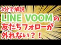 【３分で解説】何度設定してもLINE VOOM友達のフォローが外れないで困っている方へ