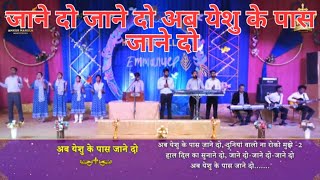 अब येशु के पास जाने दो || Ab Yeshu Ke Pass Jane Do || Worship Song || @AnkurNarulaMinistries