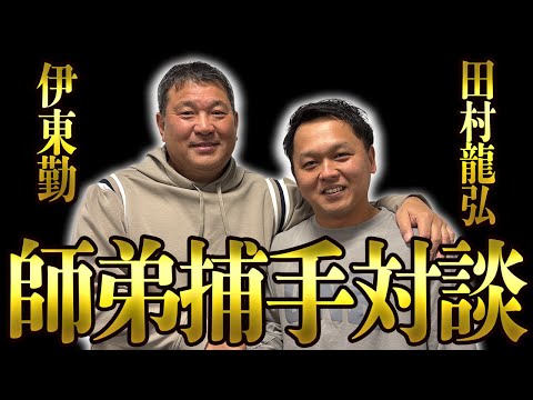 ①【師弟捕手対談】現役選手の田村龍弘さんと"捕手"について語りました。