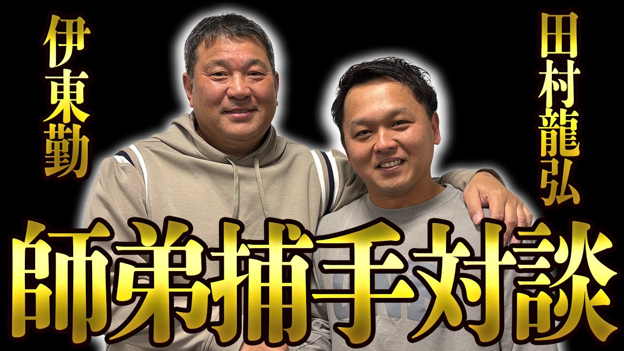 ①【師弟捕手対談】現役選手の田村龍弘さんと