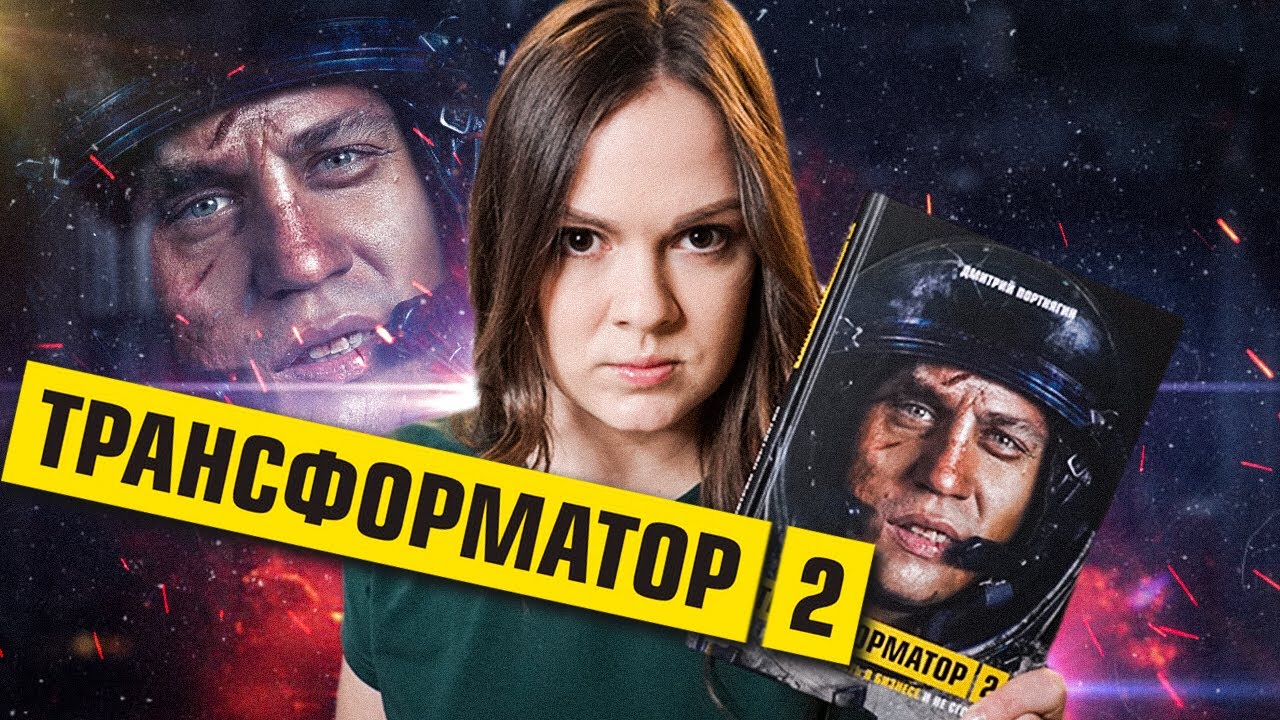 ТРАНСФОРМАТОР 2: Вторая книга лучше? Дмитрий Портнягин: Как развить ...