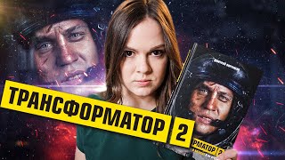 ТРАНСФОРМАТОР 2: Вторая книга лучше? Дмитрий Портнягин: Как развить скорость в бизнесе и не сгореть