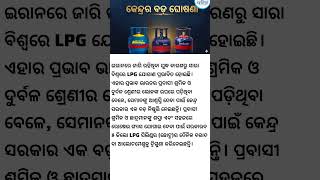 ଗ୍ୟାସ୍ କୁ ନେଇ କେନ୍ଦ୍ରର ବଡ଼ ଘୋଷଣା | odia News today  | odia general knowledge #odia #news #shorts