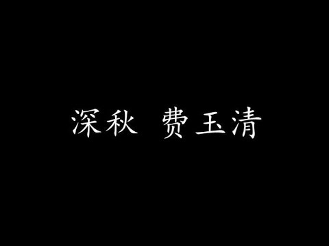 Watch 深秋 费玉清 (歌词版) on YouTube