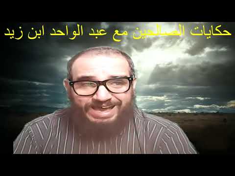 حكايات الصالحين مع عبد الواحد ابن زيد ورفيقه في الجنة