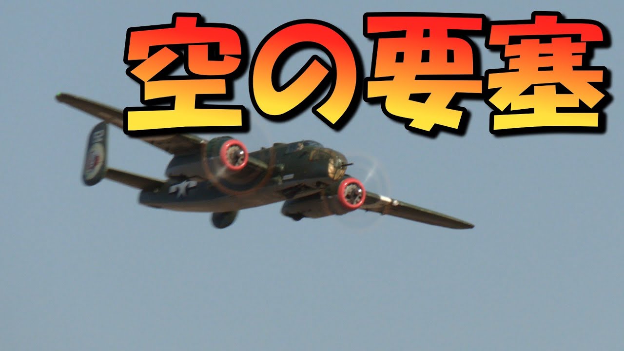 B-25  ミッチェル　ラジコン飛行機 スケールラジコン飛行機 B25 ミッチェル現る - YouTube