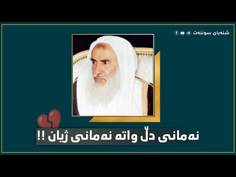 نەمانی دڵ واتە نەمانی ژیان فضيلة الشيخ صالح العثيمين رحمه الله