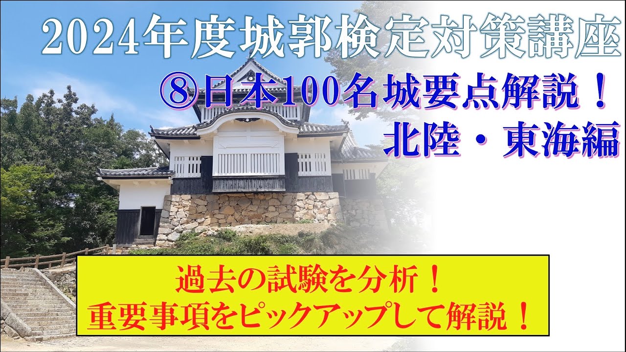 城郭検定対策講座】《2024年度版》⑧日本100名城要点解説！北陸・東海