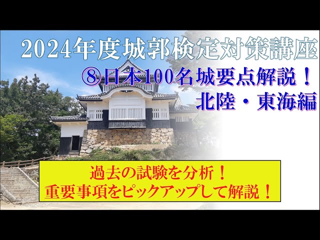 城郭検定対策講座】《2024年度版》⑧日本100名城要点解説！北陸・東海