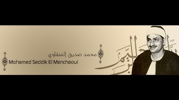 ash-shams    سورة الشمس mohamed-seddik-el-menchaoui