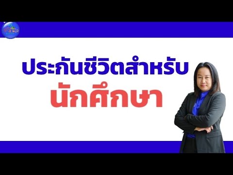 แนะนำประกันสำหรับนักศึกษา