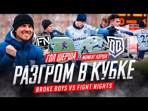 БРОУКИ - FN: РАЗГРОМ В КУБКЕ РОМАРОЯ | ФЭЙЛ КОРША, ГОЛ ШЕРША и НОВЫЙ СОСТАВ